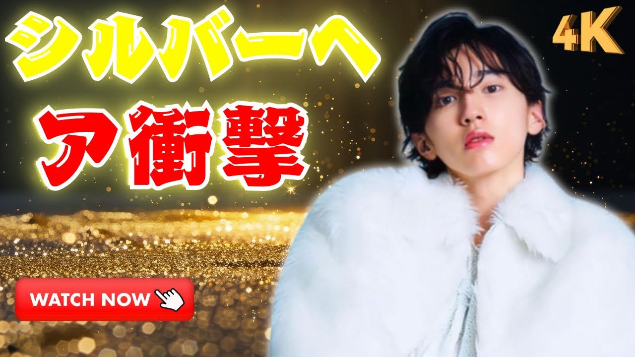 なにわ男子・道枝駿佑が激変！シルバーヘアで大人化、止まらない“王子様進化”   #道枝駿佑 #なにわ男子 #ジャニーズ話題