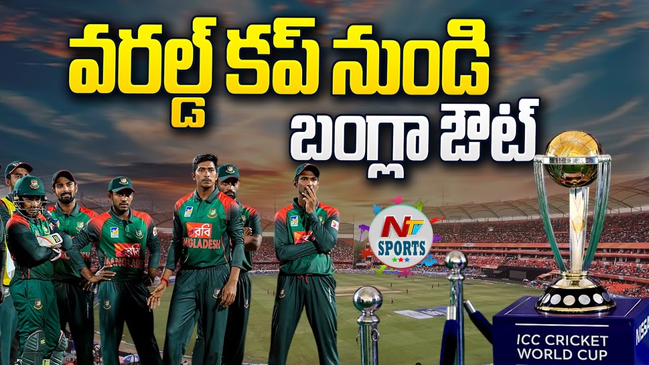వరల్డ్ కప్ నుండి బంగ్లా ఔట్ : Bangladesh Boycott T20 World Cup 2026 | NTV Sports