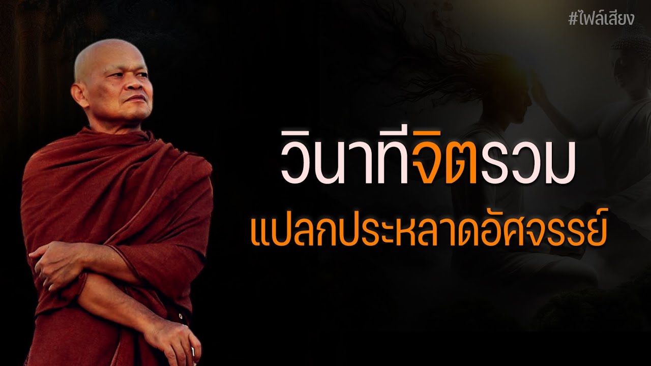 วินาทีจิตรวม แปลกประหลาดอัศจรรย์ #หลวงพ่อมานพ
