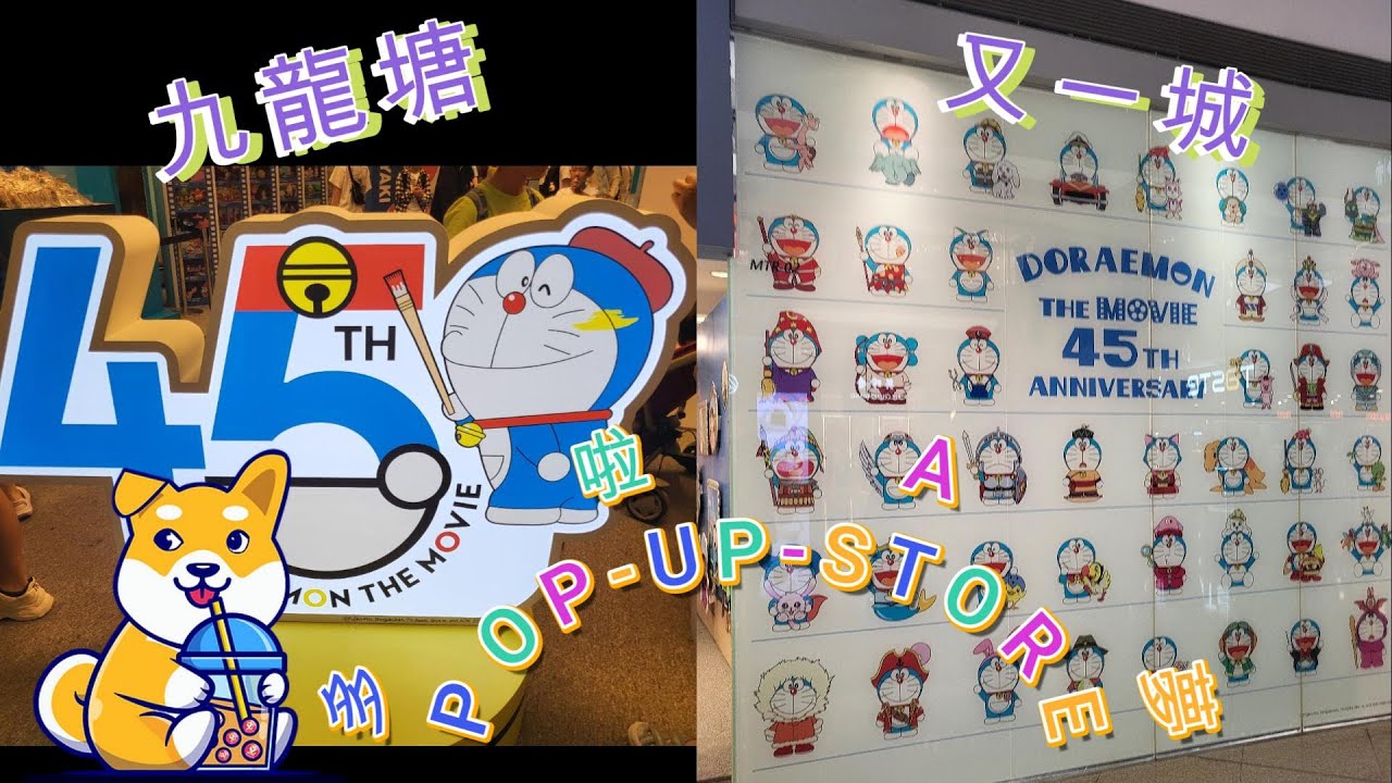 【多啦A夢主題期間限定店】九龍塘 又一城 [ 多啦A夢 ] POP-UP-STORE 13-8-2025