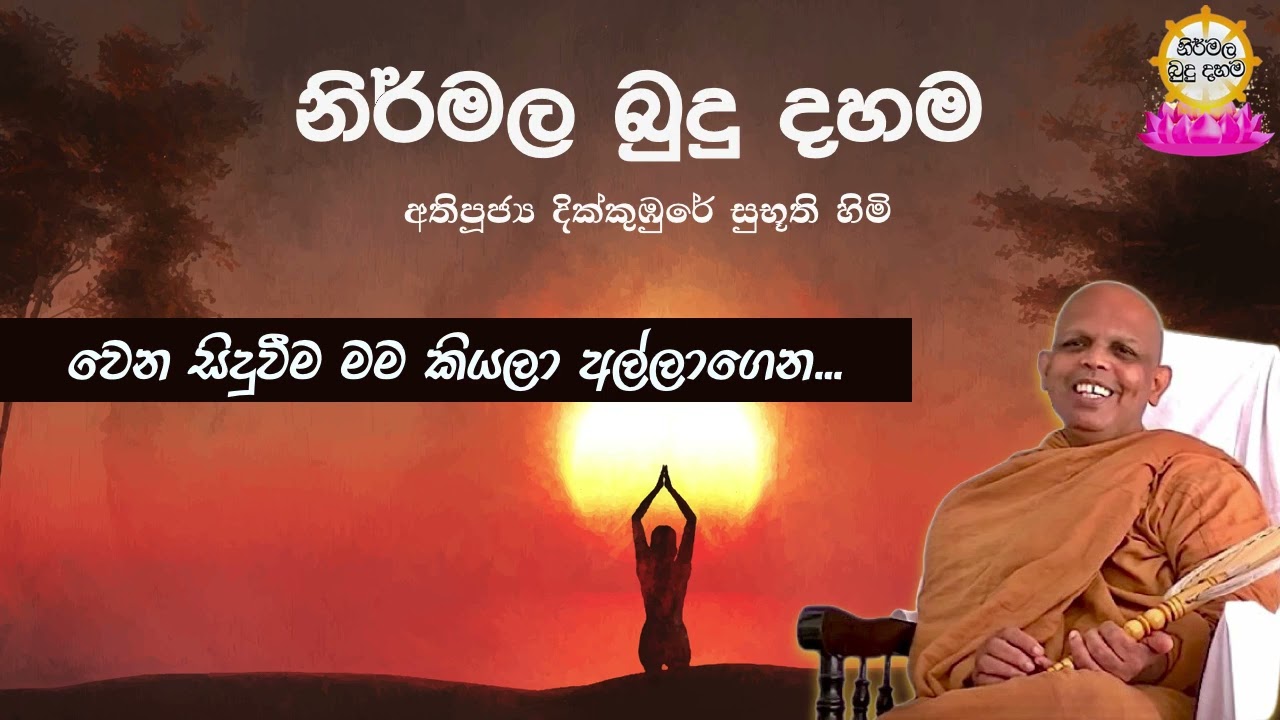 Ven.Dikkumbure Subhuuthi Thero වෙන සිදුවීම මම කියලා අල්ලාගෙන...
