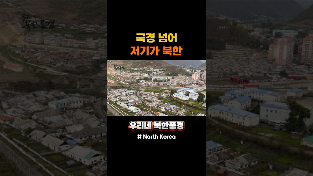 국경 너머 저기가 북한이다#북한#북한주민