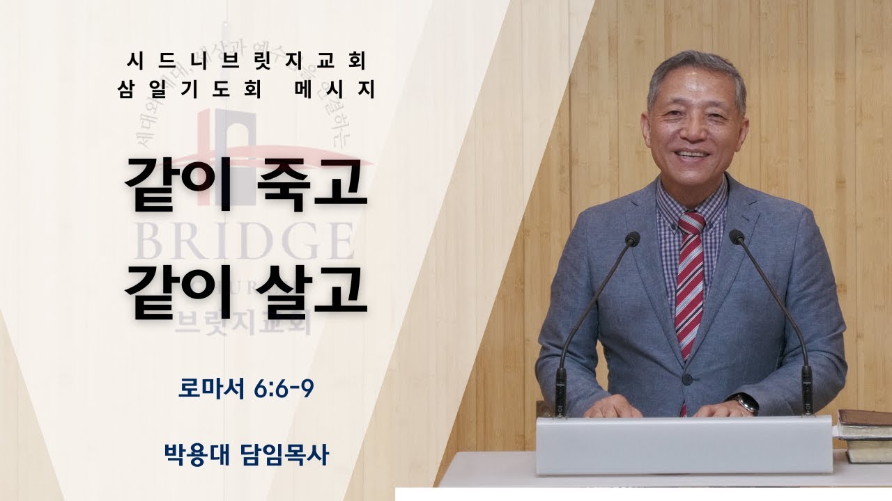 같이 죽고 같이 살고 / 로마서 6:6-9 / 박용대 담임목사 / 2026년 1월 21일 삼일기도회