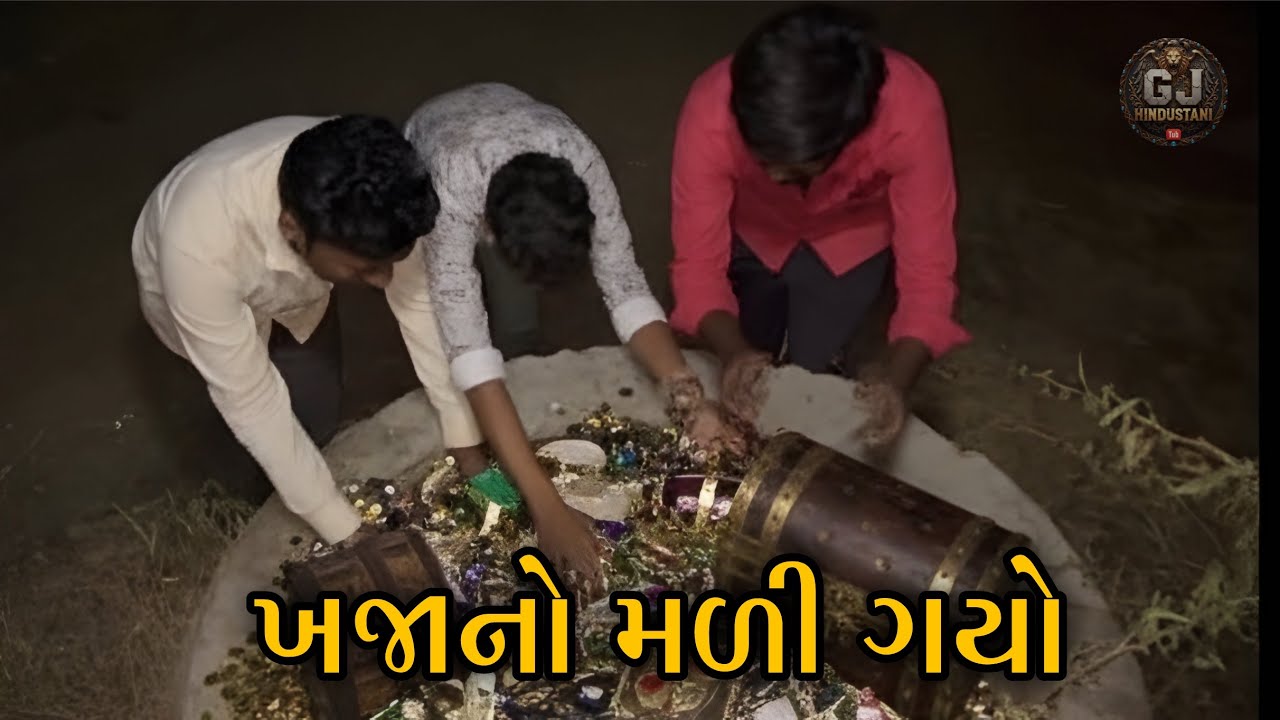 ખજાના ની શોધ 💰| Gujarati Comedy Video 2026 | New Gujarati Comedy. 