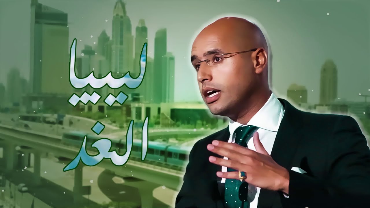 برنامج ليبيا الغد الجزء الثاني ( الحلقة الحادية عشر )