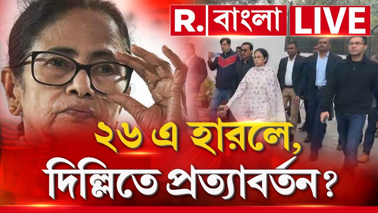 R Bangla News | ‘২৬-এ হারলে, দিল্লিতে প্রত্যাবর্তন? বিরোধী নেত্রী হওয়ার প্রস্তুতি শুরু? #LIVE