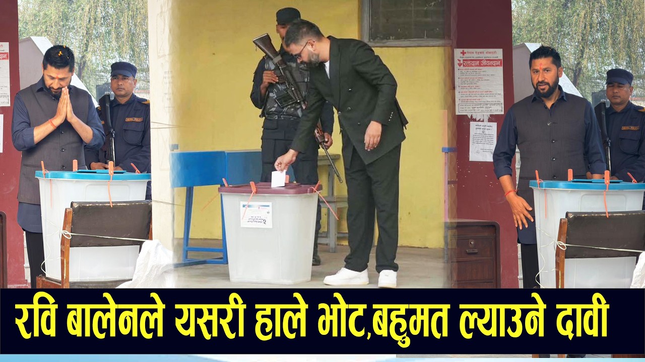 रवि बालेनले गरे मतदान,बहुमत ल्याउने रविको दावी । Rabi Lamichhane