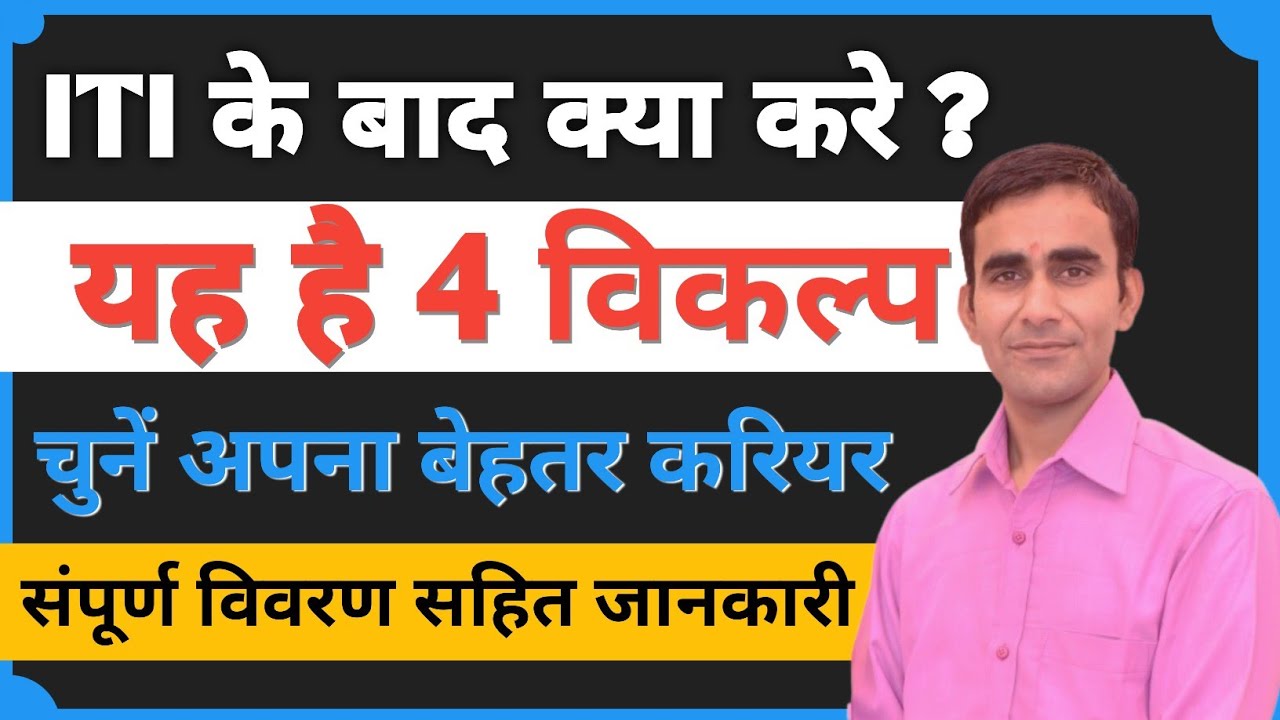 ITI ke bad kya kare? आई टी आई के बाद क्या करे? best scope after iti|| iti ke bad scope