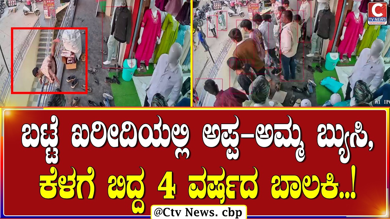 ಚಿಕ್ಕಬಳ್ಳಾಪುರ | ಆಟ ಆಡ್ತಾ ಮೊದಲ ಮಹಡಿಯಿಂದ ಕೆಳಗೆ ಬಿದ್ದೇ ಬಿಡ್ತು ಮಗು..! | C TV NEWS