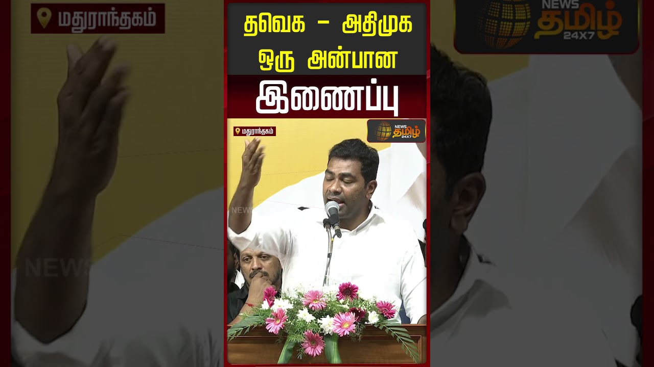Aadhav Arjuna | TVK | CM Vijay | தவெக - அதிமுக ஒரு அன்பான இணைப்பு