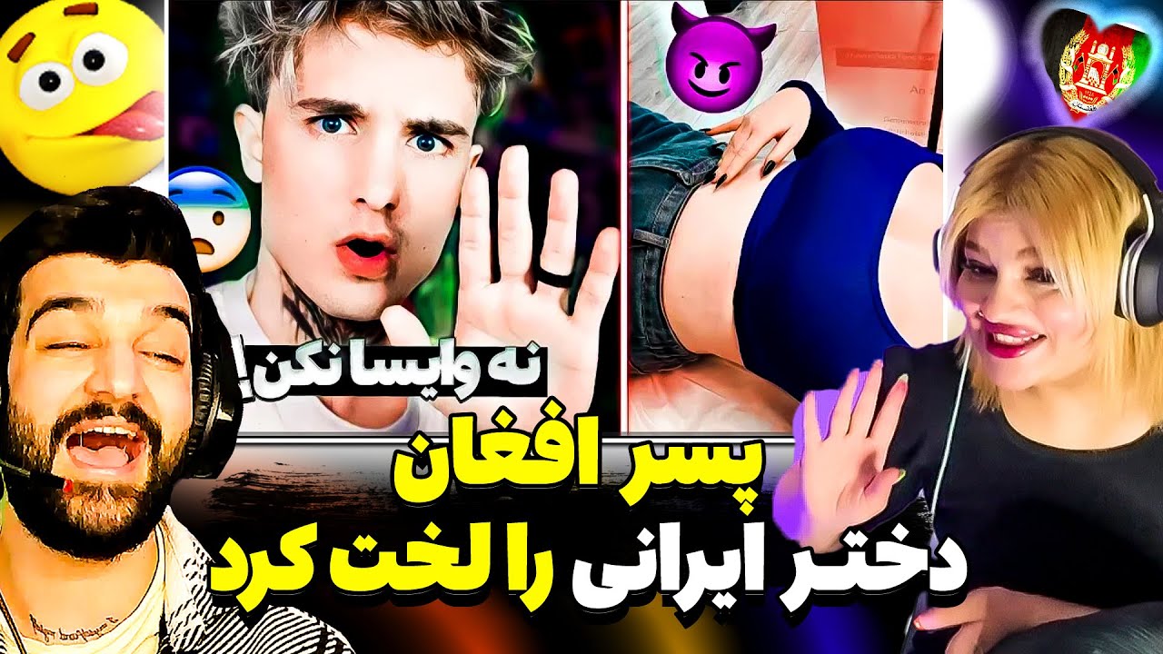 پسر افغان دخترایرانی را لخت کرد❌ری اکشن دختر ایرانی به پسر تیک تاکرافغان و مخ زنی دخترای لخت ایرانی