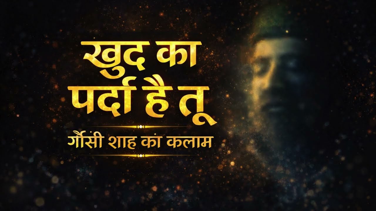 खुद का पर्दा है तू | ग़ौसी शाह का कलाम | Sufi Qawwali | Spiritual Kalam | Mehfil Verse