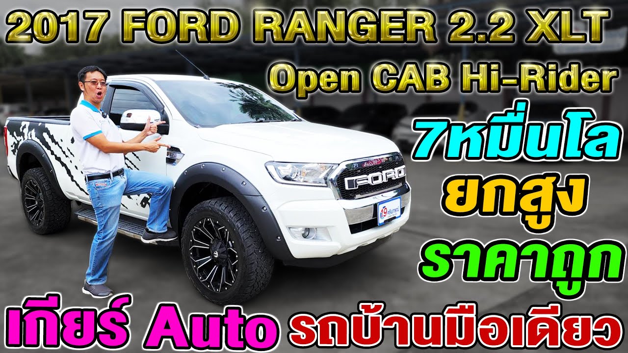รีวิว2017 Ford Ranger 2.2XLT Opencab Hi-Rider Auto กระบะมือสอง รถบ้าน ฟอร์ดเรนเจอร์ ราคาถูก 7หมื่นโล