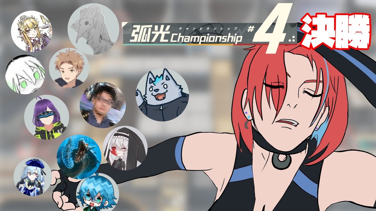 【#弧光CHAMPIONSHIP 決勝】ざけんなや　チャートが練れん　ドブカスが【アークナイツ】【危機契約#4】