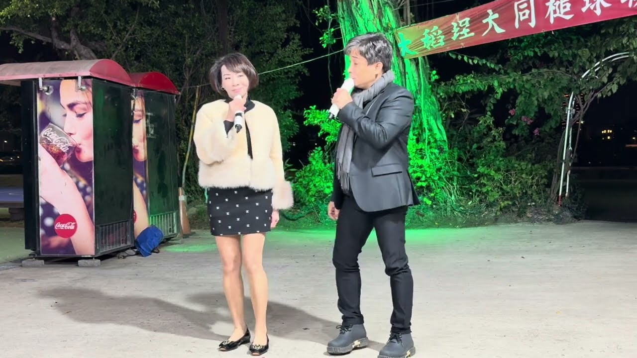 🎯愛了無後悔//良昆&（蔡甄甄-國民姐姐）2026-03-12星期四