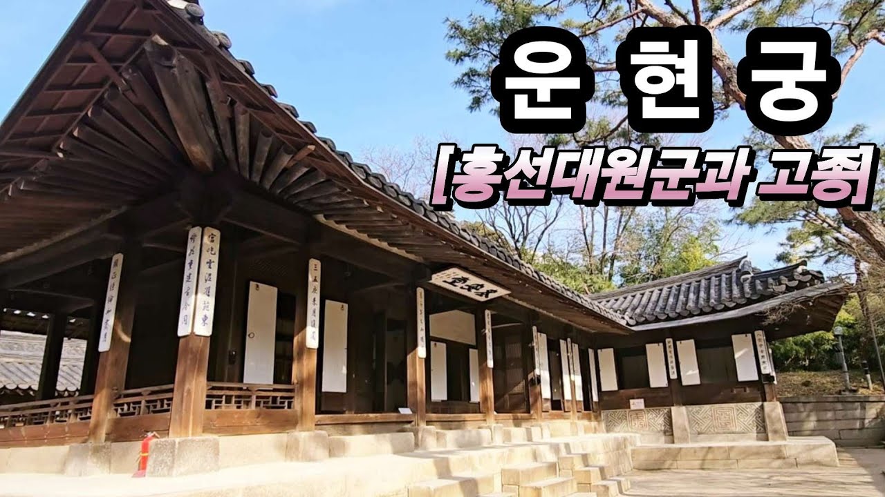 흥선대원군과 고종왕 운현궁 전통가옥의 아름다움