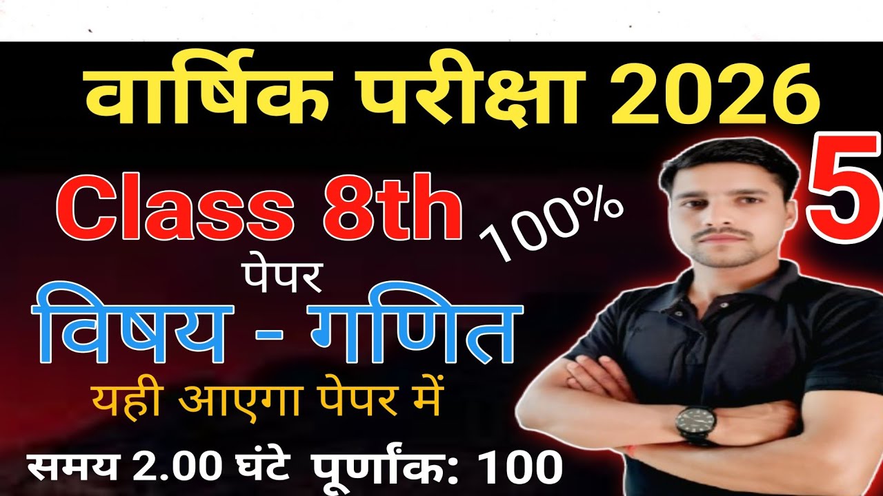 Part 05 Class 8th math का पेपर हल/ Up board exam 2026/ पूरा फंसा दिया पेपर कक्षा 8th 