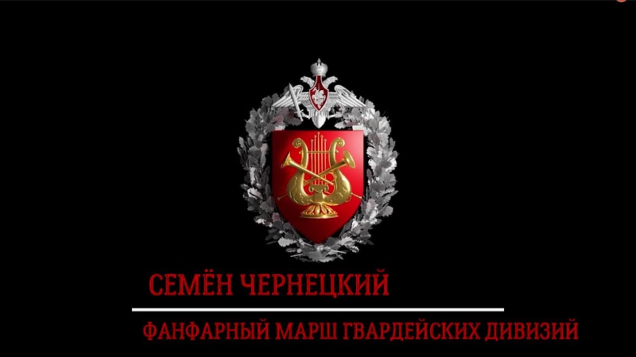 Фанфарный марш гвардейских дивизий (С. Чернецкий) / Fanfare march of Guards Division (S.Tchernetsky)
