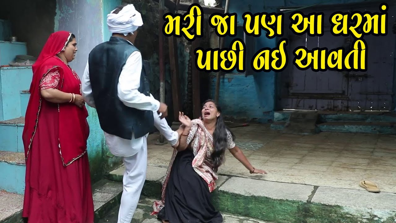 મરીજા પણ આ ઘરમાં પાસી નઇ આવતી | Full Movie | Gujarati Short Film | Family Drama