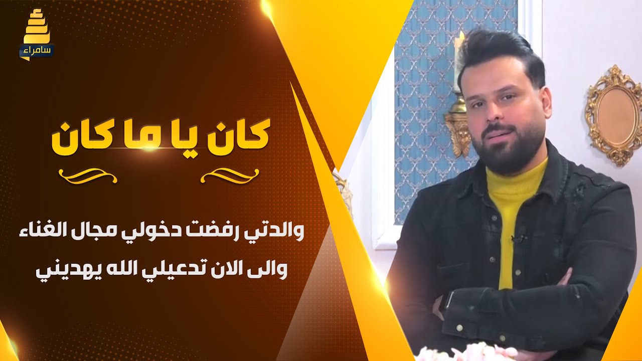 الفنان عدنان بريسم: والدتي رفضت دخولي مجال الغناء والى الان تدعيلي الله يهديني
