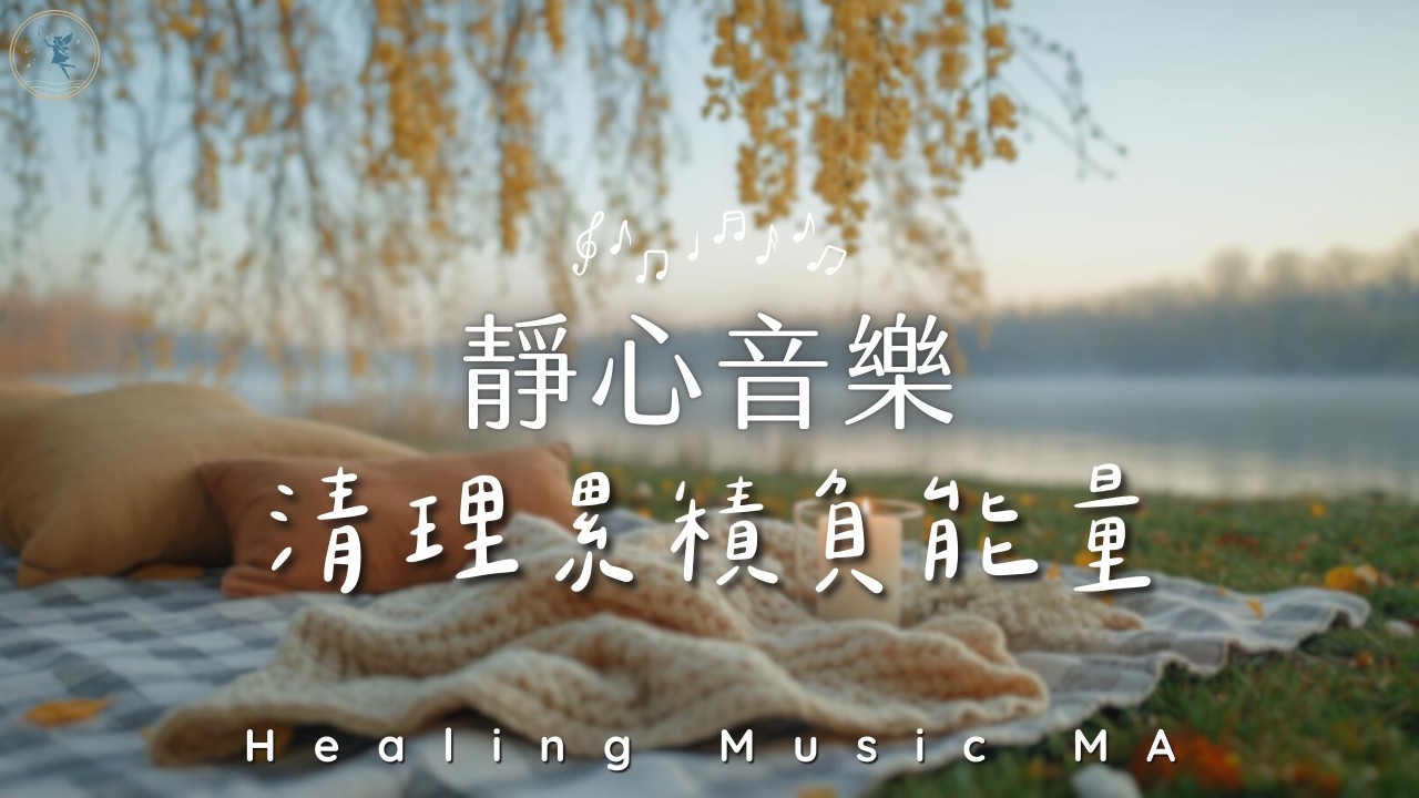 【深層釋放 𝐻𝑒𝒶𝓁𝒾𝓃𝑔 𝒫𝒾𝒶𝓃𝑜 𝑀𝓊𝓈𝒾𝒸】一鍵清理負能量，釋放累積已久的委屈。深層淨化音樂，讓疲憊的心重新開機，找回輕盈自在