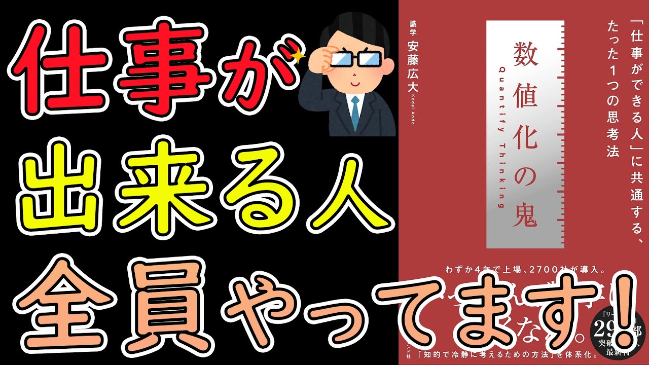 【話題書】数値化の鬼「仕事ができる人」に共通する、たった１つの思考法【13分で要約】