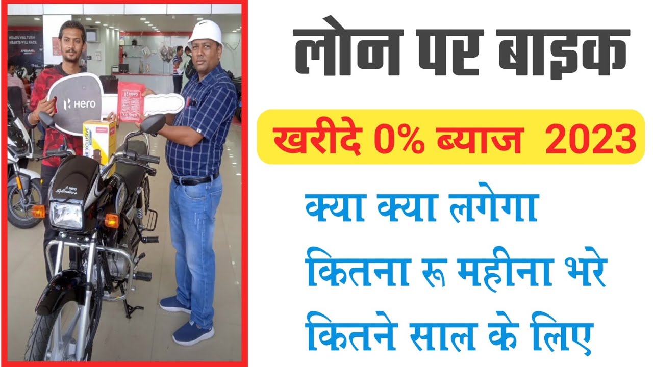 Bike finance 2023।। Require Documents for Bike Finence।।bike loan।Emi calculation kaise kare।