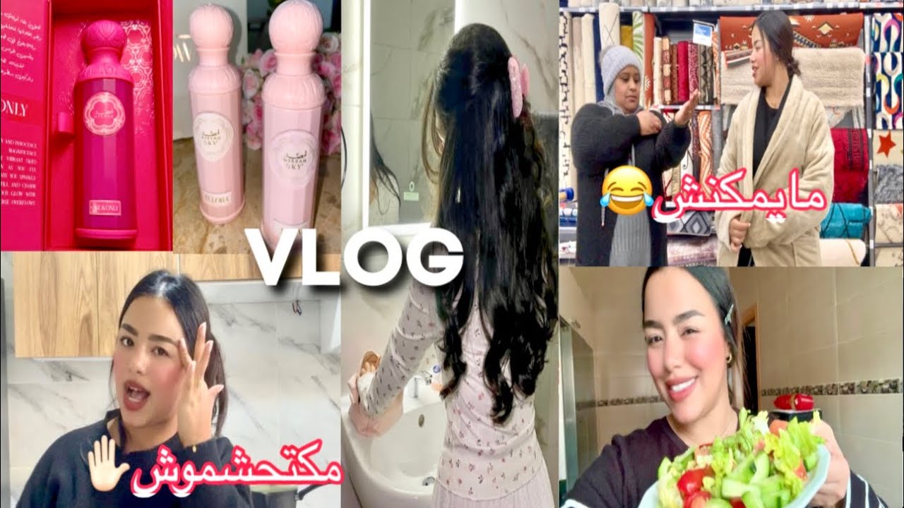 دوزو معايا يوماين✅جوابي لشي ناس👌🏻خرجت انا وخالتي شبعنا ضحك😂شنو شريت هاد النهار🛍️VLOG