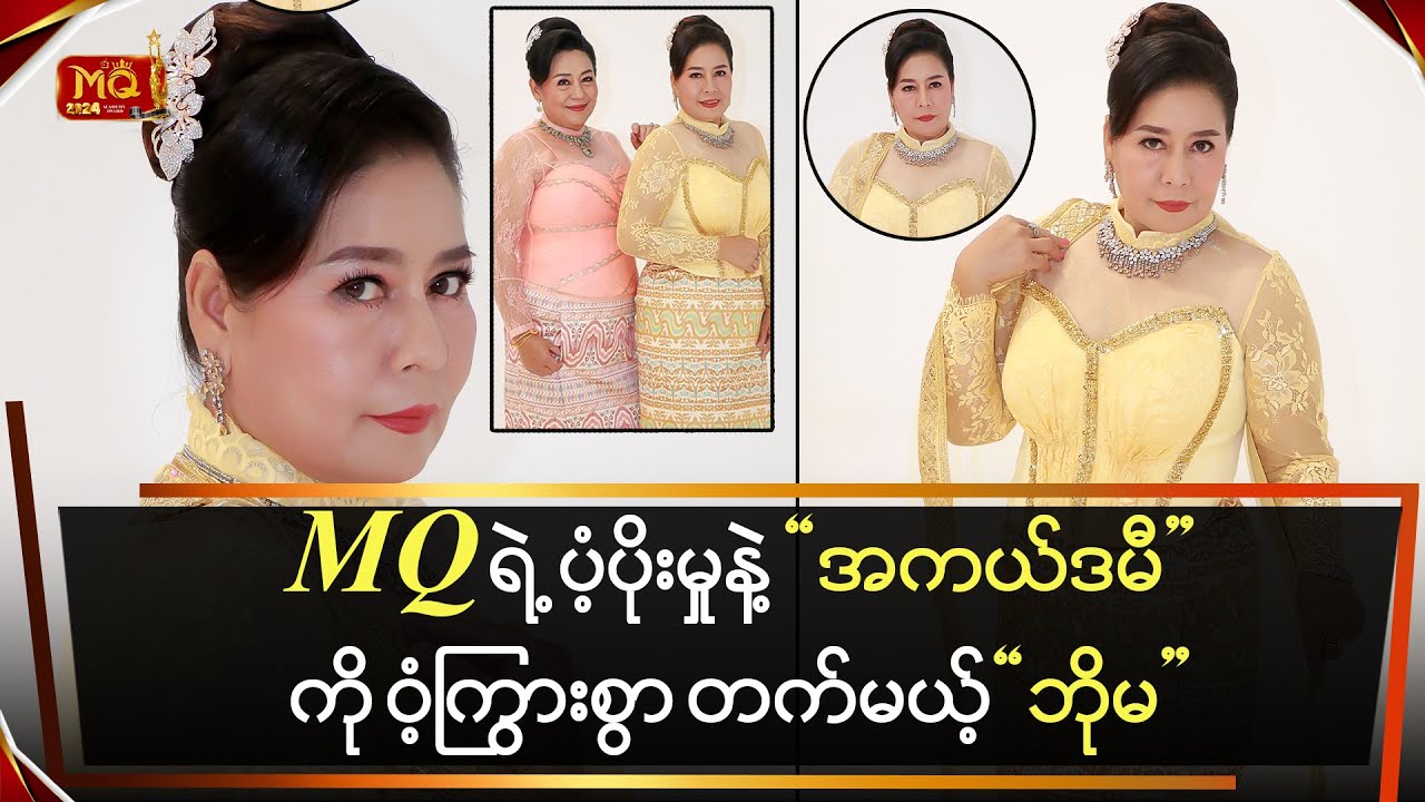 MQ ရဲ့ ပံ့ပိုးမှုနဲ့ &ldquo;အကယ်ဒမီပွဲ&rdquo;ကိုဝင့်ကြွားစွာ တက်မယ့် &ldquo;ဘိုမ