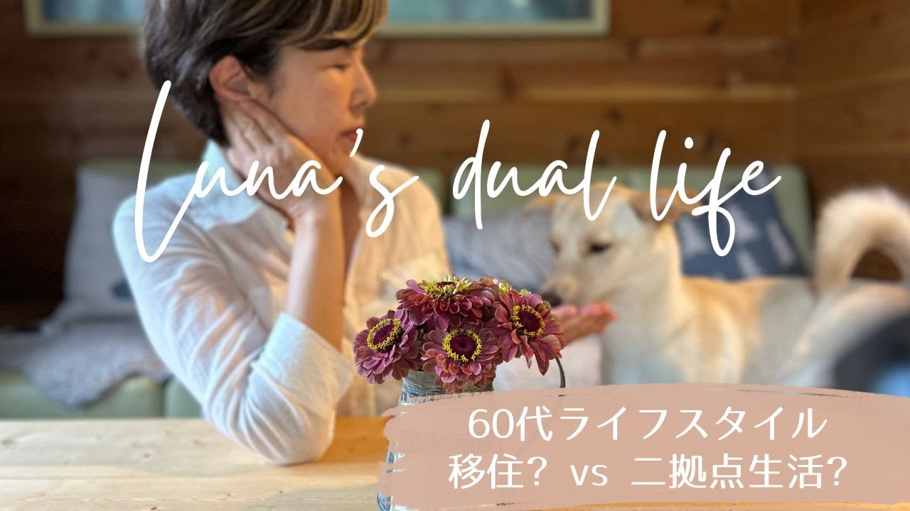 【八ヶ岳二拠点生活】移住？それとも別荘？/60代ライフスタイル