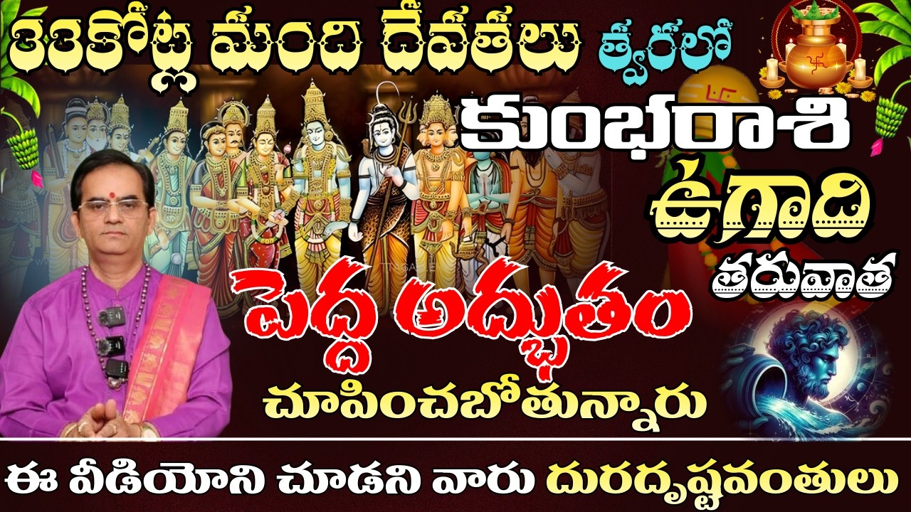 కుంభరాశి  33 కోట్ల మంది దేవతలు త్వరలో ఉగాది తరువాత  పెద్ద అద్భుతం తరువాత చూపించబోతున్నారు
