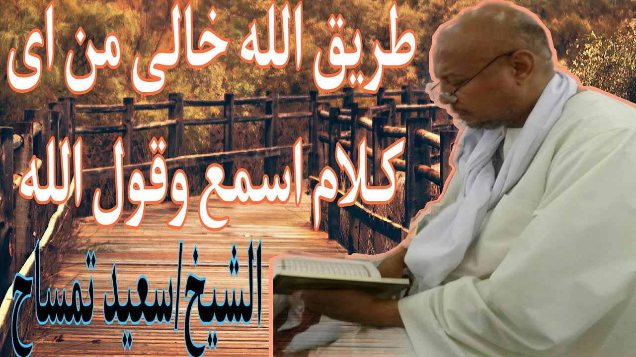 طريق الله خالى من اى كلام | مقطع نادر جداً للشيخ سعيد تمساح | الساده الخليليه | اسمع بقلبك 💙