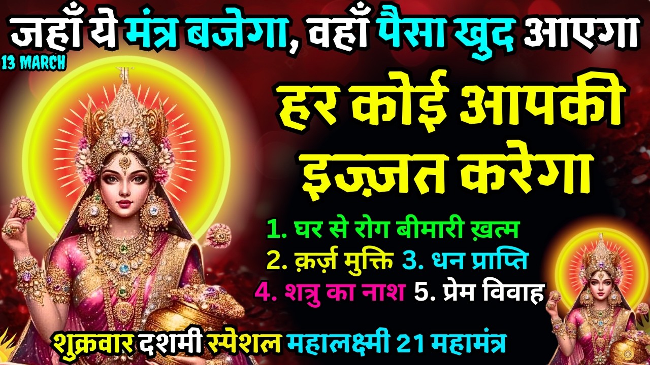 🕉️ Shukrwar Ko धीमी आवाज़ मे बस चला दो ये 21 गुप्त मंत्र – Laxmi Ji देंगी धन, वैभव और वैकुंठ सा सुख🚩