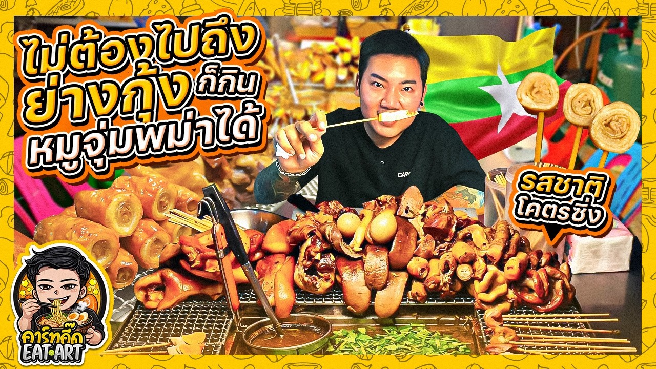 อร่อยแบบตะโกน ไม่ต้องไปถึงย่างกุ้ง ก็กิน หมูจุ่มพม่าได้ !