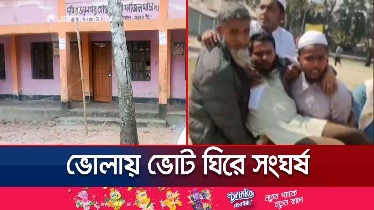 ভোলা-৪ আসনে উত্তেজনা, নিয়ন্ত্রণে আইনশৃঙ্খলা বাহিনী | Bhola | Election | Jamuna TV