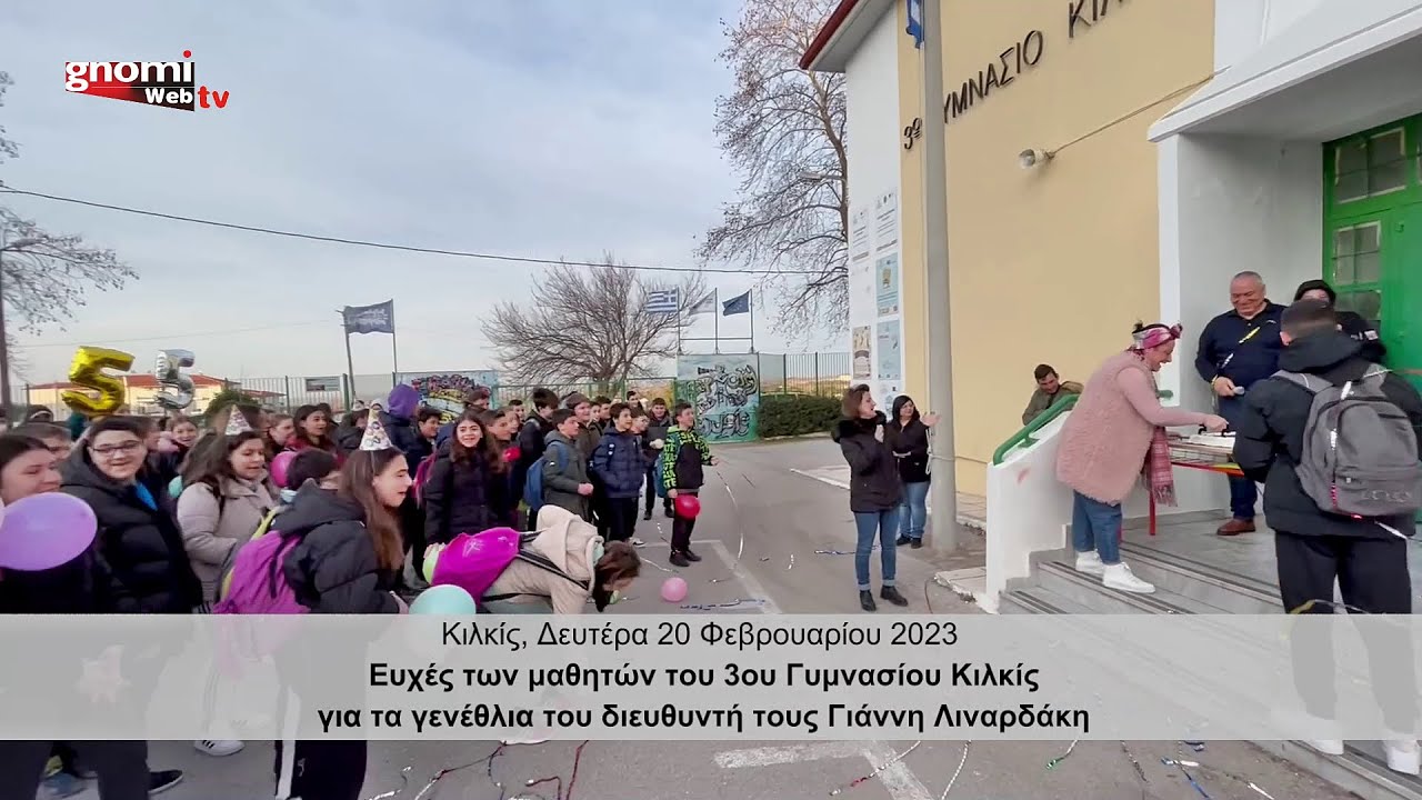 Ευχές των μαθητών του 3ου Γυμνασίου Κιλκίς για τα γενέθλια του διευθυντή τους Γιάννη Λιναρδάκη