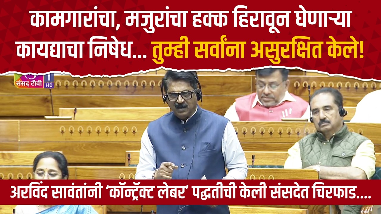 Arvind Sawant : कामगार, मजुरांचा हक्क हिरावून घेणार्&zwj;या, त्यांना असुरक्षित करणार्&zwj;या कायद्याचा निषेध