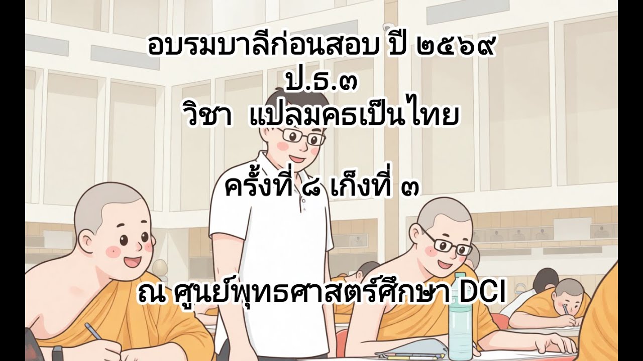 ครั้งที่ 8 เก็งที่ 3  ภาคที่ 7 หน้าที่ 24-27 (ปญฺจอุปาสกวตฺถุ) ป.ธ.3 ปี 2569