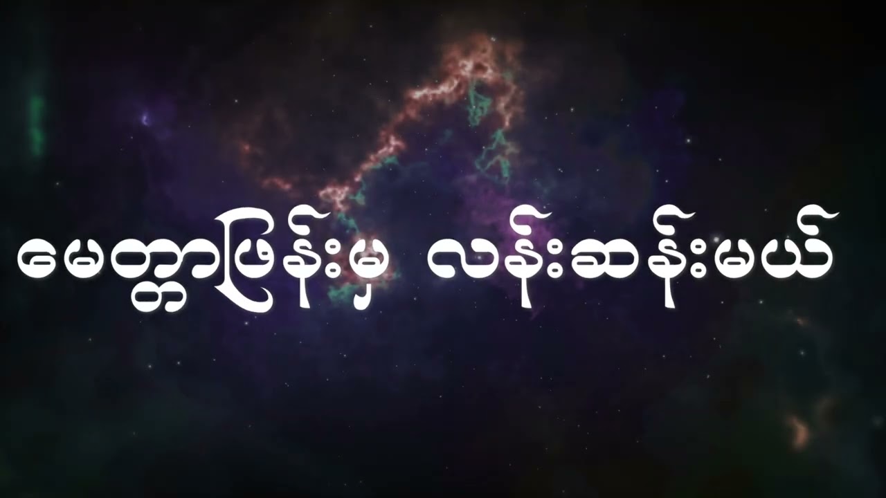မေတ္တာဖြန်းမှလန်းဆန်းမယ် - ရတနာဦး နှင့်အဖွဲ့   Lyrics ( YadanarOo & Group)