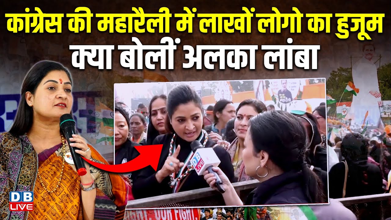 Congress की महारैली - क्या बोलीं Alka Lamba | Rahul gandhi rally in Ramlila Maidan, Delhi | #dblive