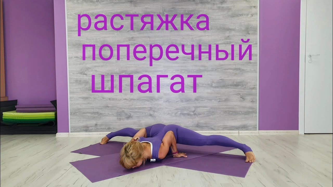 ПОПЕРЕЧНЫЙ ШПАГАТ. РАСТЯЖКА. СТРЕТЧИНГ.
