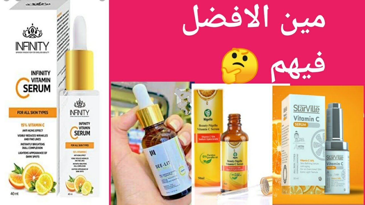 ريفيو عن سيروم فيتامين سى انفنتى+مقارنه بين انواع فيتامين سى الاقتصاديه،ستارفيل ونيجيلا وسى ليت