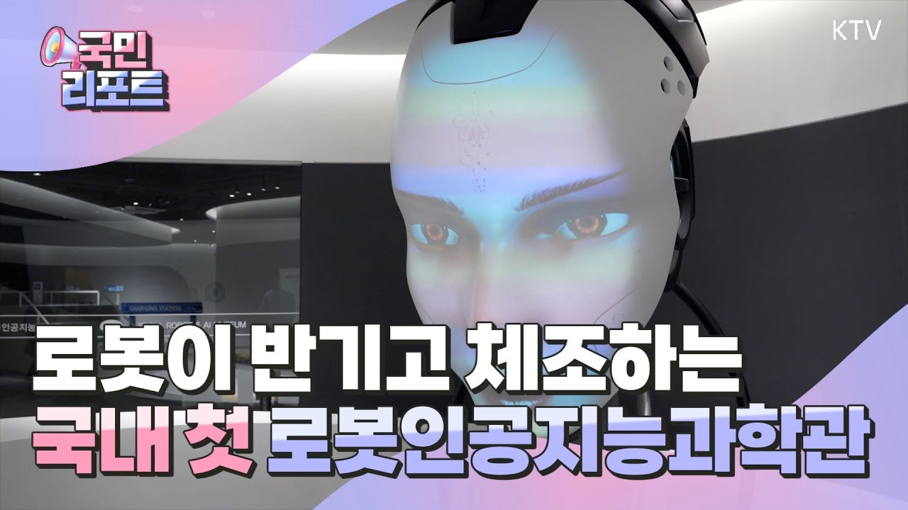 AI와 놀아요 '로봇·인공지능과학관' 개관 [국민리포트]