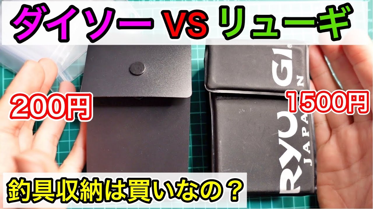 ダイソーの釣具収納商品「仕掛け用収納パック」がヤバい！。リューギのフックストッカー2と比較。【ダイソーの釣具便利グッズ】