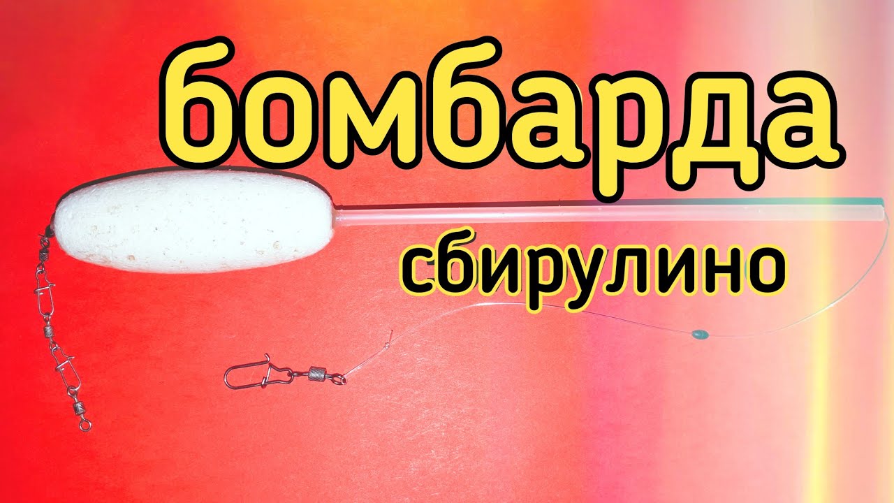 Поплавок сбирулино   бомбарда  своими руками