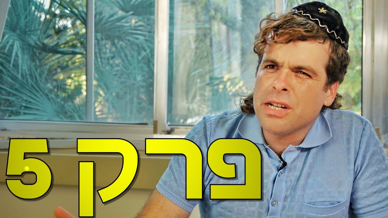 משיח - פרק 5 : מוזיקה מזרחי - חלק ב