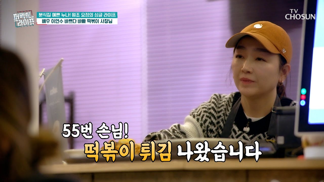 알바생 없이 혼자 일하는 떡볶이집 사장님 이연수의 하루☀️ TV CHOSUN 240117 방송 | [퍼펙트 라이프] 173회 | TV조선