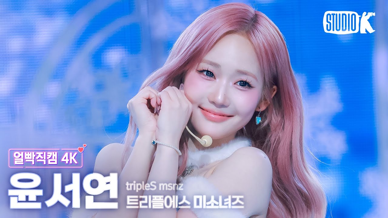 [얼빡직캠 4K] 트리플에스 미소녀즈 윤서연 'Christmas Alone'(tripleS msnz Yoon SeoYeon Facecam)@뮤직뱅크(Music Bank)251128