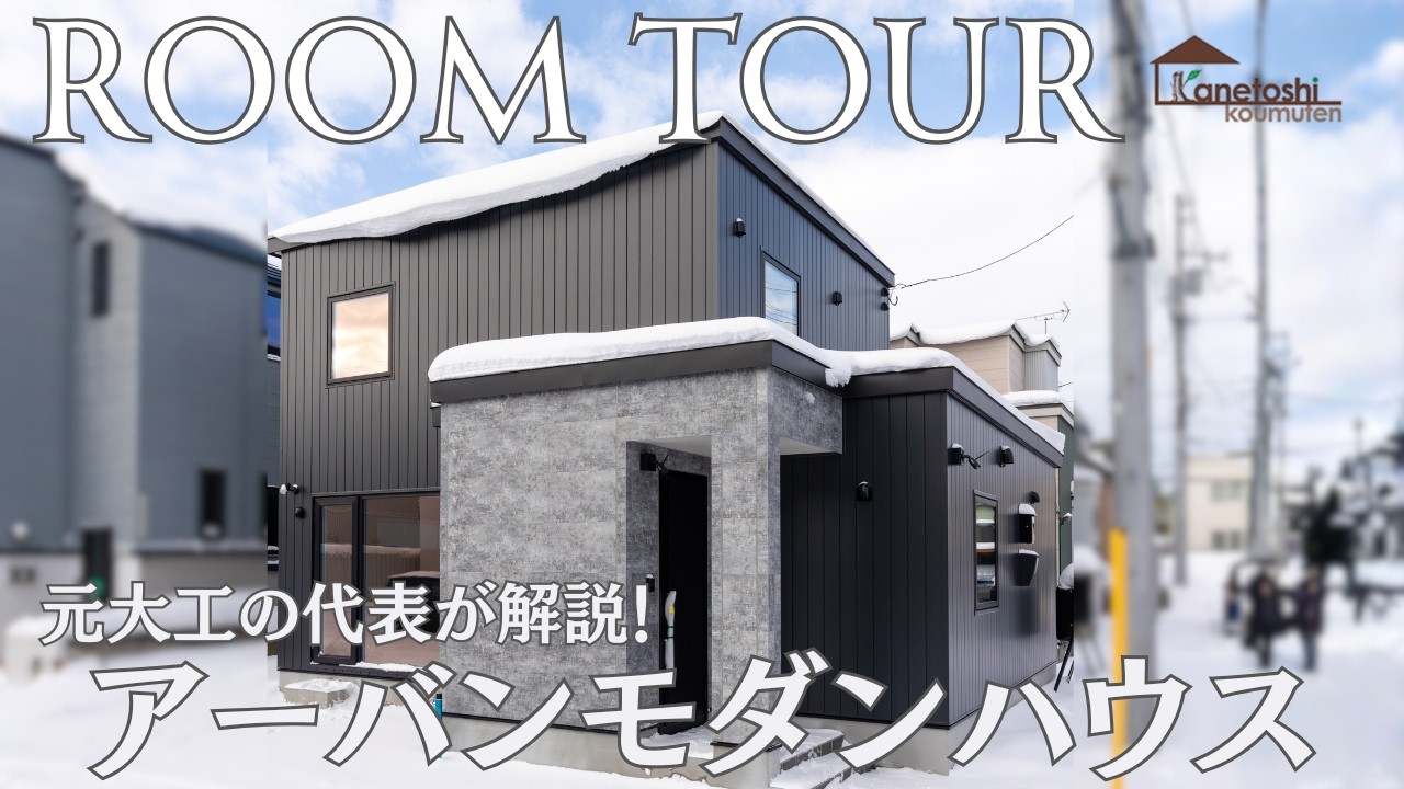 【ルームツアー】共働き家族が叶えたホテルライクのアーバンモダンハウス｜子育て世代｜注文住宅｜札幌市｜カネトシ工務店