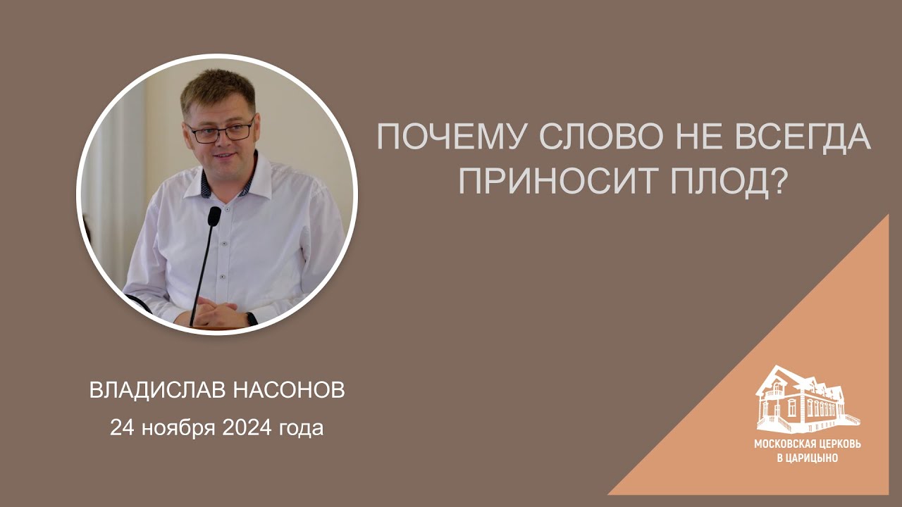 24.11.2024 Почему слово не всегда приносит плод? (Владислав Насонов) srm